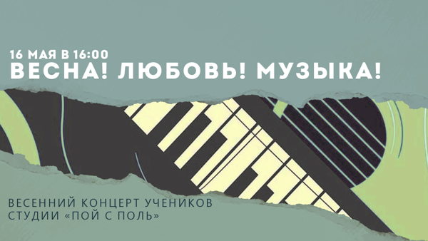 ВЕСНА! ЛЮБОВЬ! МУЗЫКА