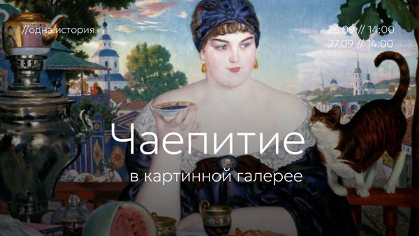 Чаепитие в частной картинной галерее