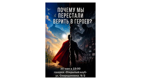 Лекция Якова Бекетова «Почему мы перестали верить в супер-героев? От спасателя до сверх-человека: как массовая культура отражает состояние социума»
