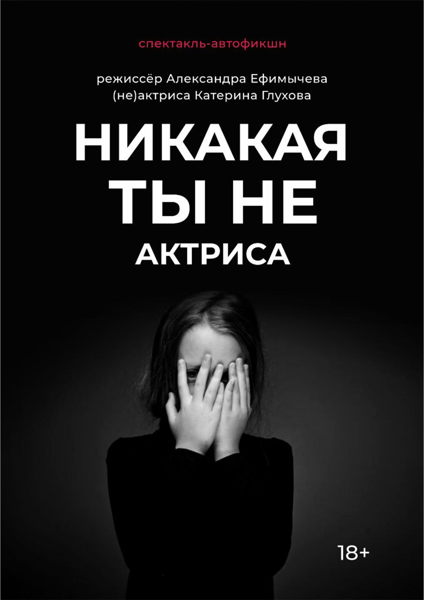 Никакая ты не актриса