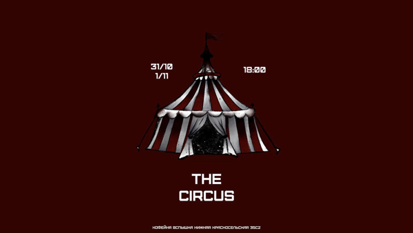 Ивент «THE CIRCUS» + кинопоказ «Американская история ужасов: Фрик-шоу»
