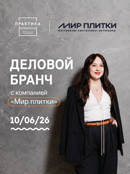 Деловой бранч с компанией «Мир плитки»