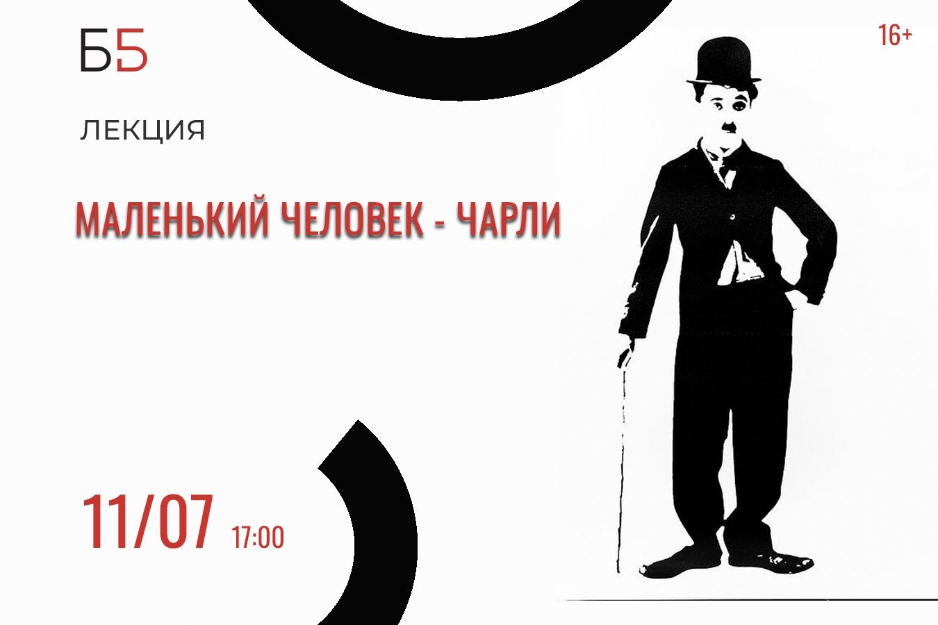 Лекция «Маленький человек – Чарли»