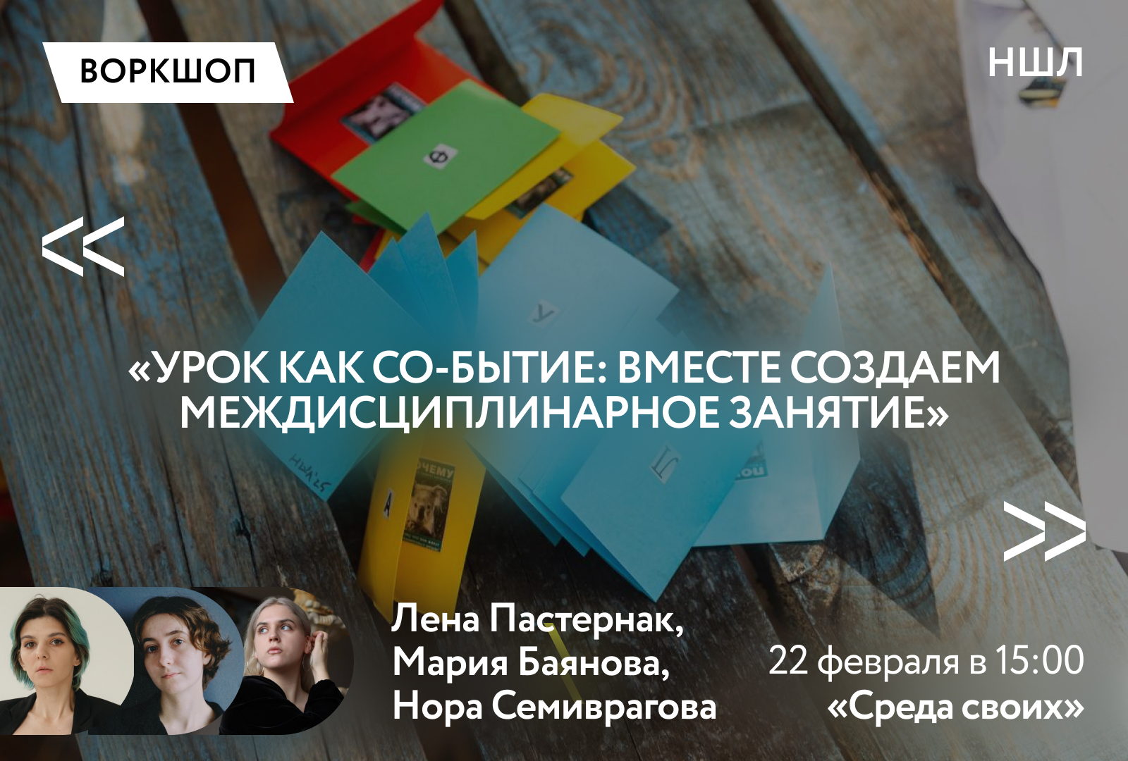 Урок как со-бытие: вместе создаем междисциплинарное занятие