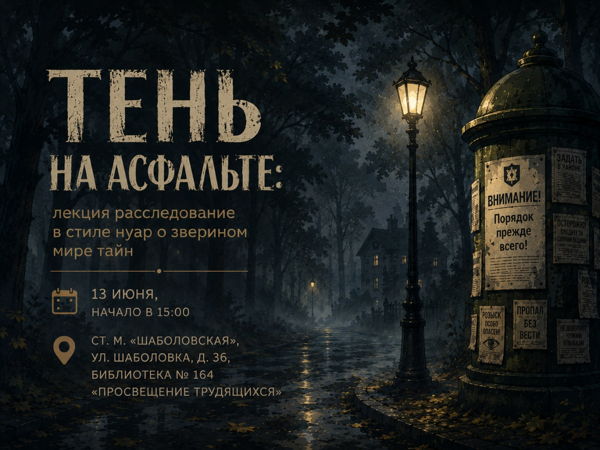 Тень на асфальте: лекция расследование в стиле нуар о зверином мире тайн (по мотивам "Зверского детектива" Анны Старобинец)