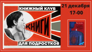 Встреча книжного клуба для подростков (12+)
