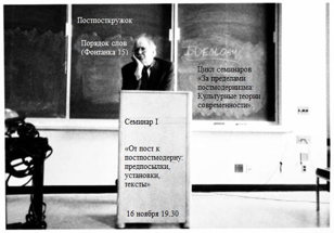 Семинар Постпосткружка «От пост к постпостмодерну: предпосылки, установки, тексты»
