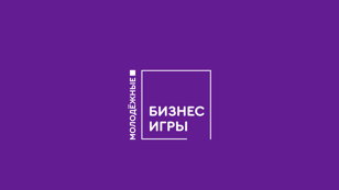 Отборочный этап Молодёжных бизнес-игр (МБИ)