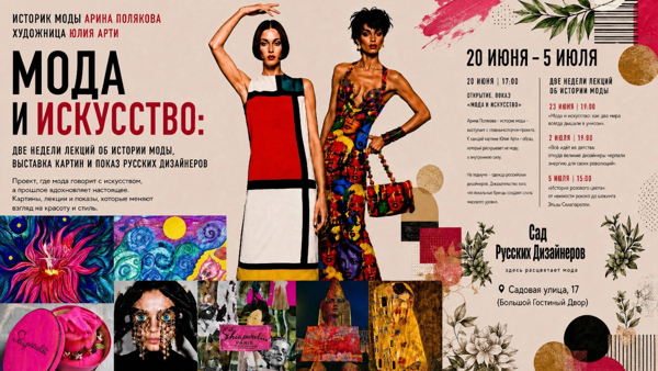ОТКРЫТИЕ. ПОКАЗ «МОДА И ИСКУССТВО»