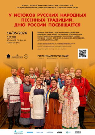 Концерт «У истоков русских народных песенных традиций. Дню России посвящается»