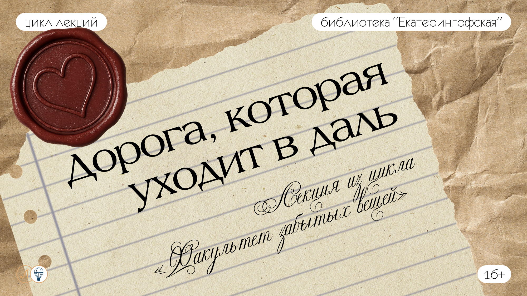 «Факультет забытых вещей: Дорога, которая уходит в даль»