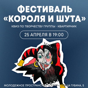Фестиваль "Короля и Шута"
