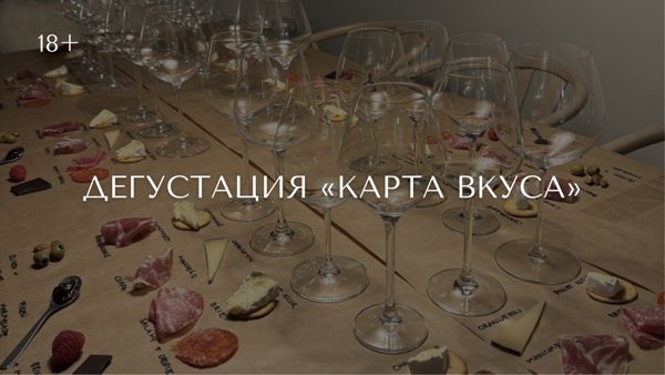 Дегустация «Карта вкуса»: эногастрономический практикум