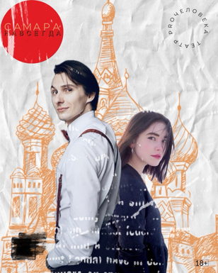 Спектакль Самара Навсегда  