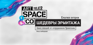 Лекторий Эрмитажа в Tele2 Art Space&amp;Co. Шедевры живописи