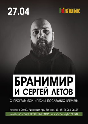 Бранимир и Сергей Летов