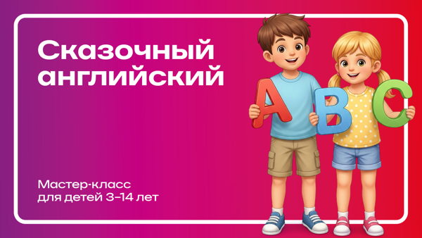 Мастер-класс «Сказочный английский» ЖК Домашний