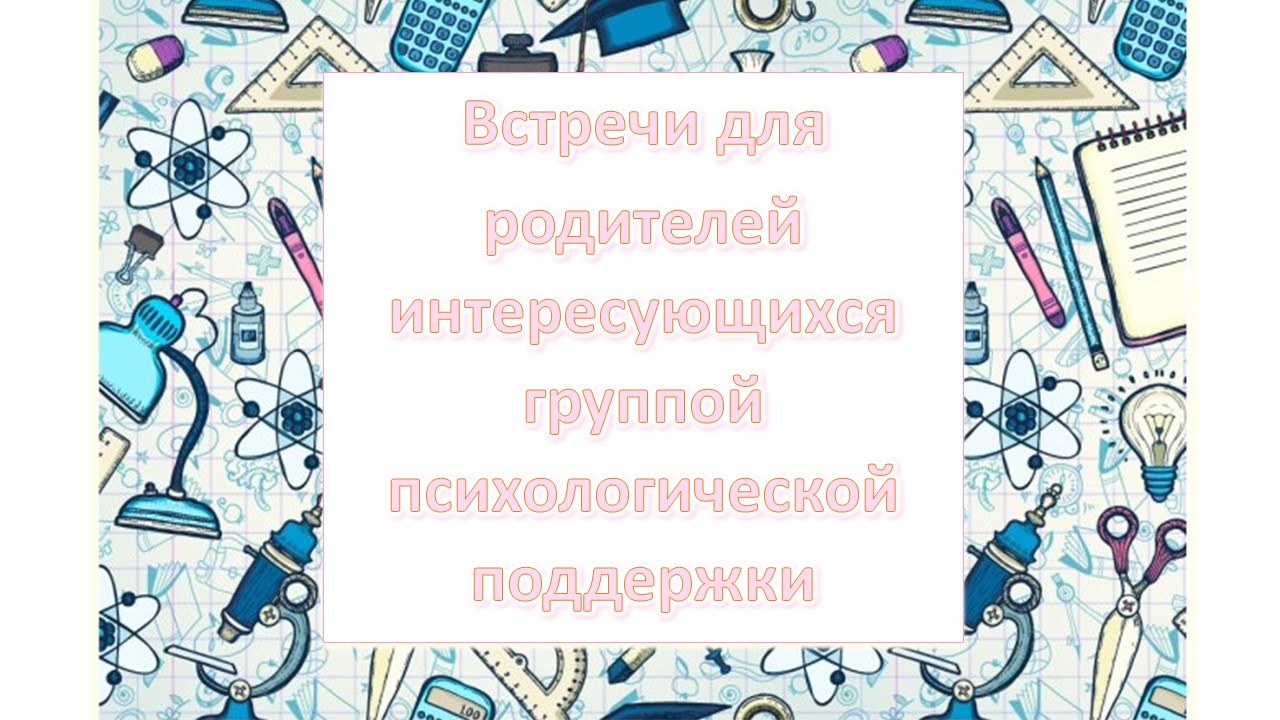 Родительские «Собрания» в четвёртый понедельник месяца в 18:20