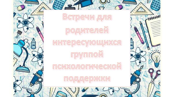Родительские «собрания» в четвёртый понедельник месяца в 18:20 (по времени Москвы)