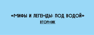 Мифы и Легенды
