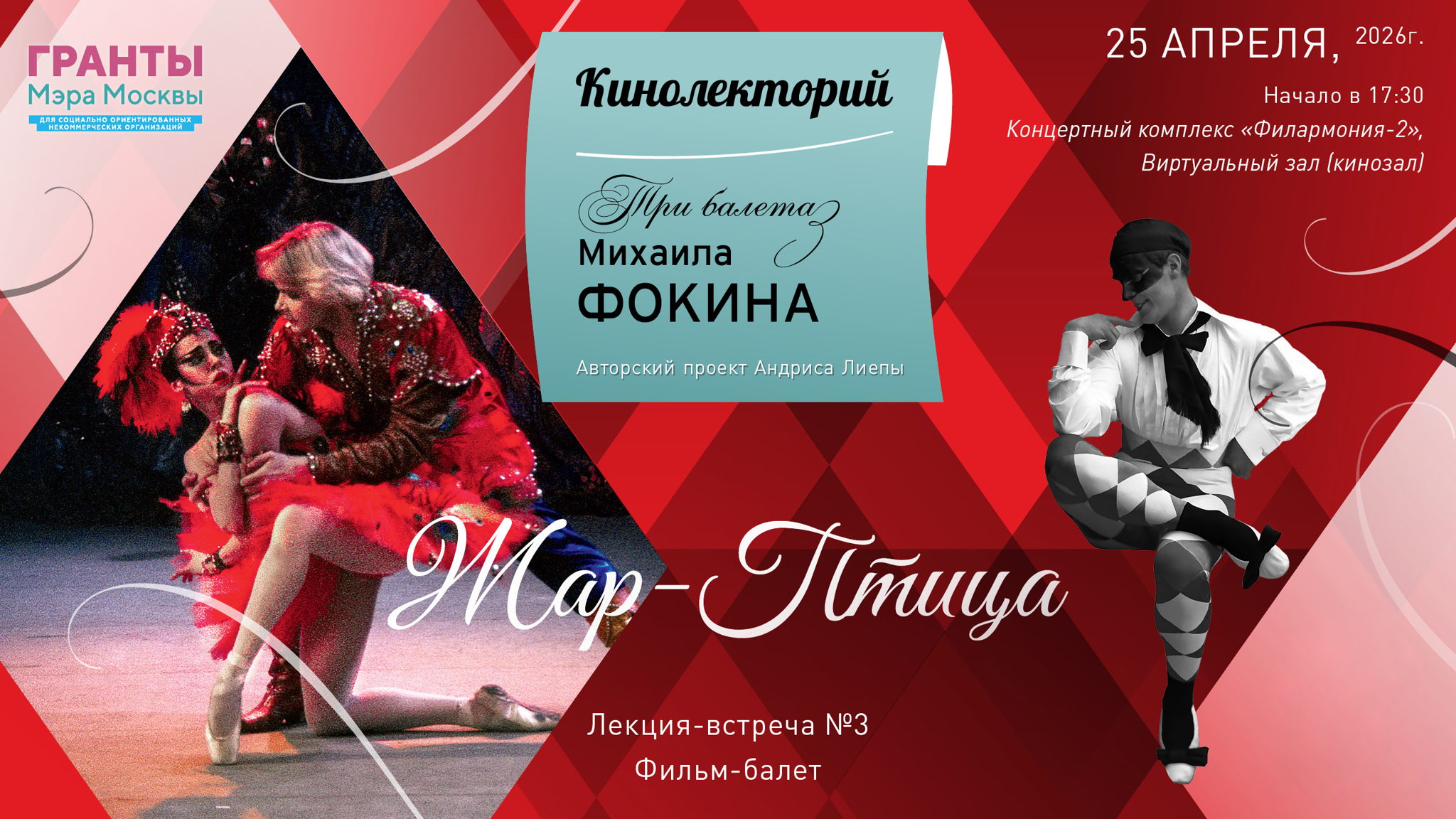 «Жар-птица» – поэзия и красота. Третий вечер Кинолектория «Три балета Фокина»