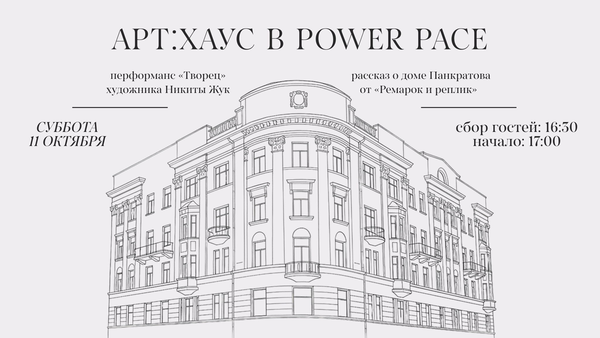 «АРТ:ХАУС»: культурный вечер в доме Панкратова