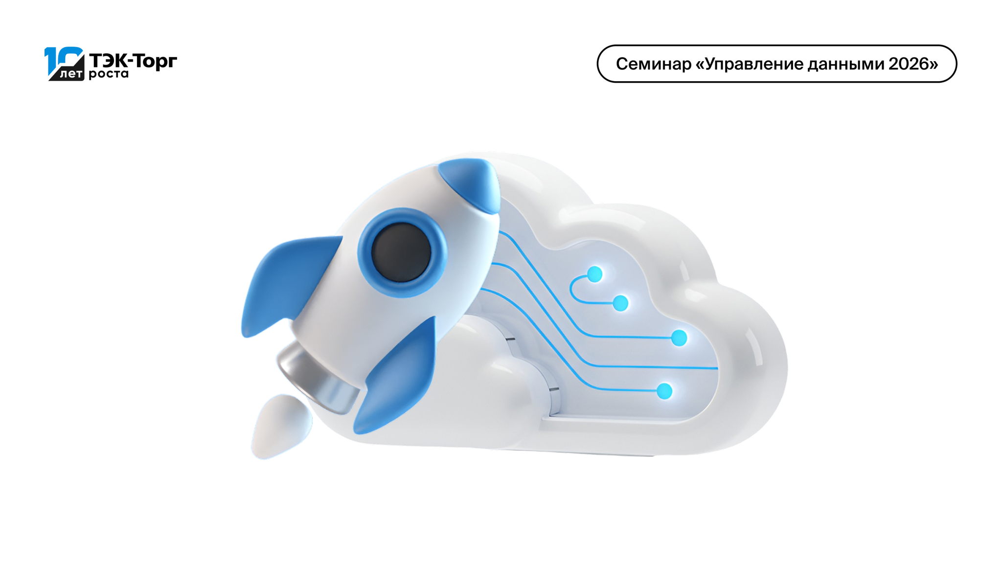 Лучшие российские эксперты обсудят новые тренды в управлении данными и НСИ