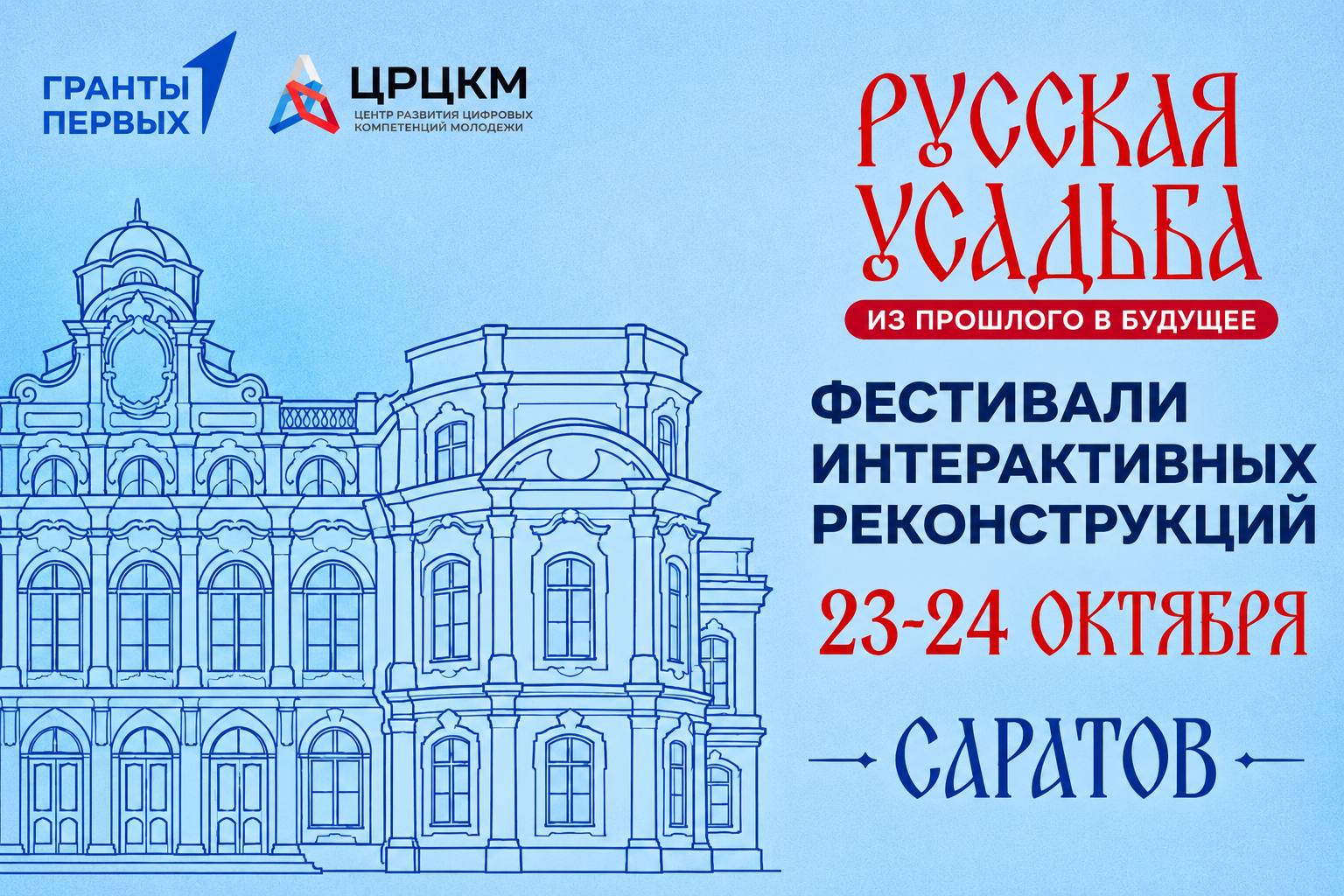 Фестиваль интерактивных реконструкций «Русская усадьба: из прошлого в будущее» г. Саратов