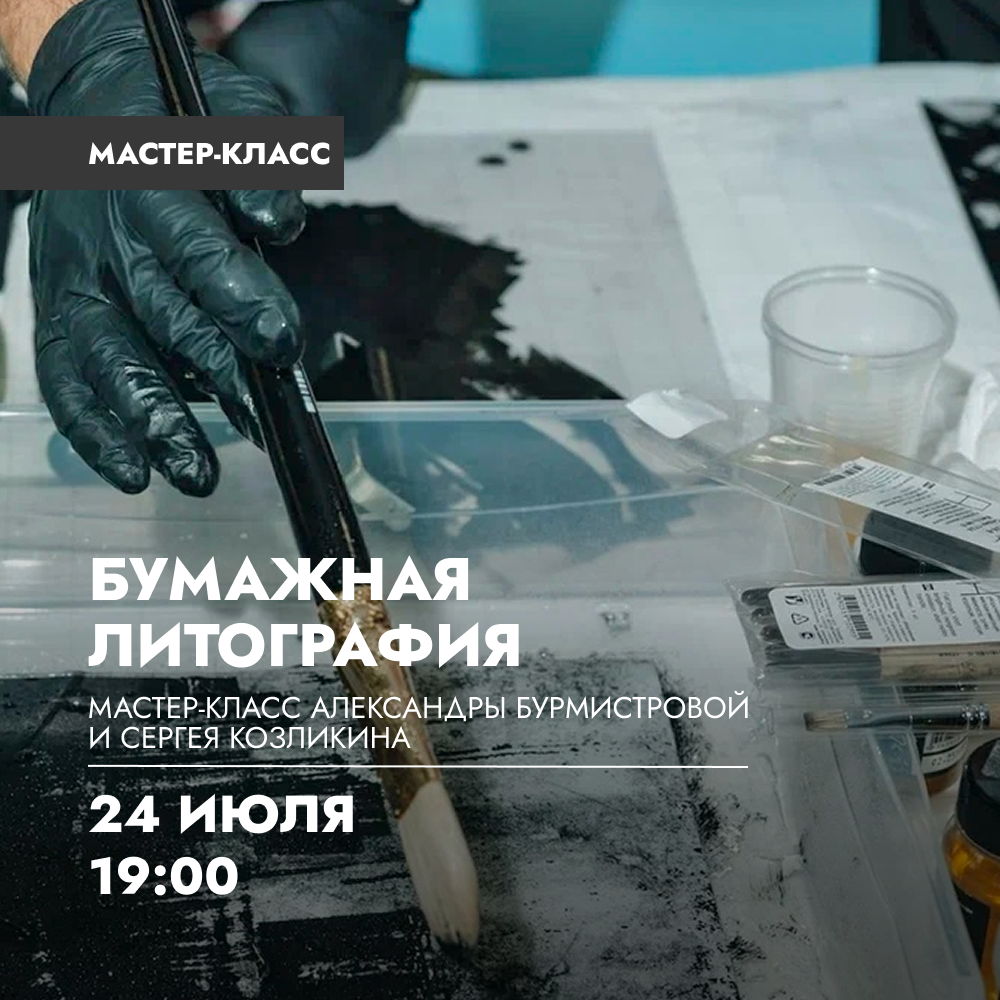 Мастер-класс по бумажной литографии с художниками Александрой Бурмистровой и Сергеем Козликиным