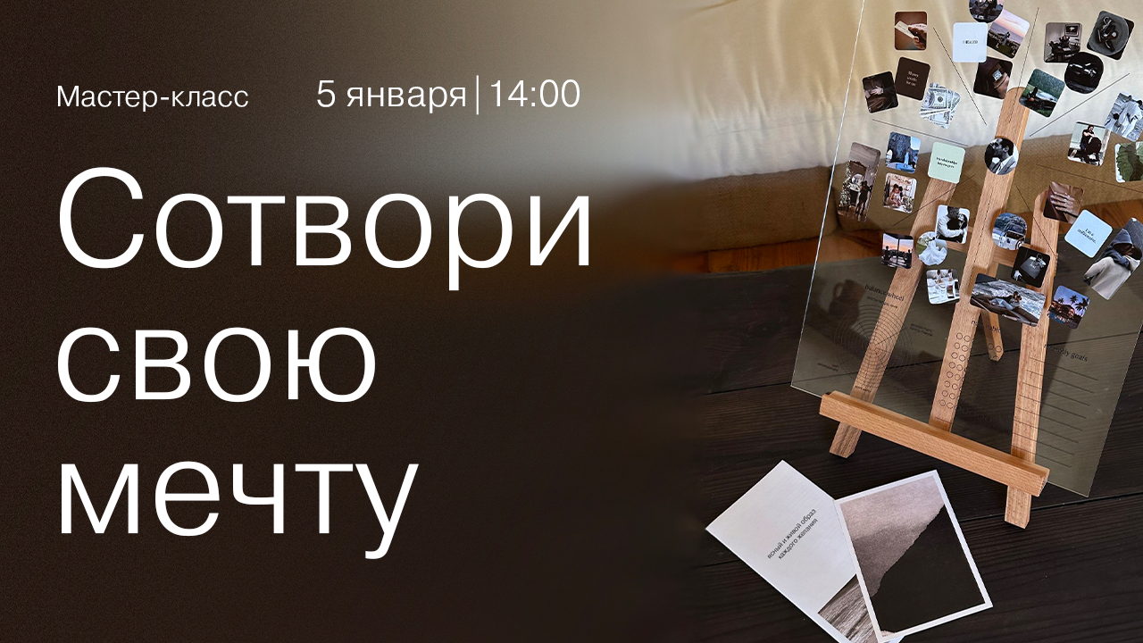 Мастер-класс «Сотвори свою мечту». Создание карты желаний