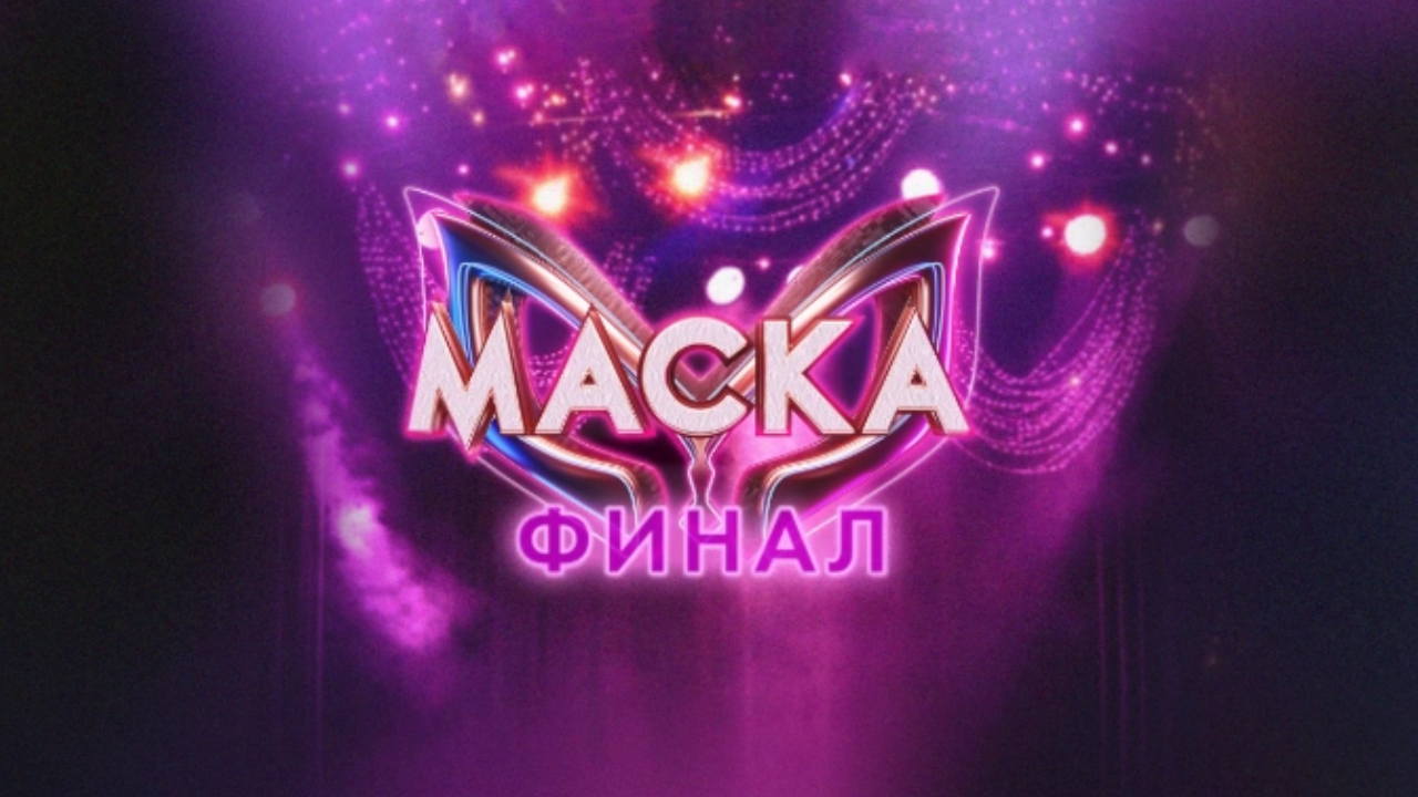 «Маска». 2 сезон. Финал