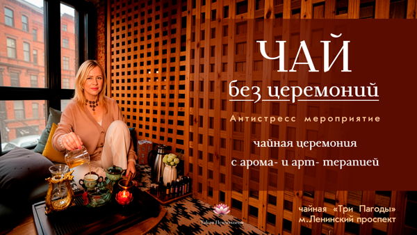 Чайная церемония, аромапутешествие и арт-терапия в Москве | Камерная встреча