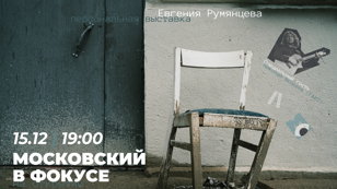 Открытие фотовыставки «Московский в фокусе: монологи вещей» Евгения Румянцева 