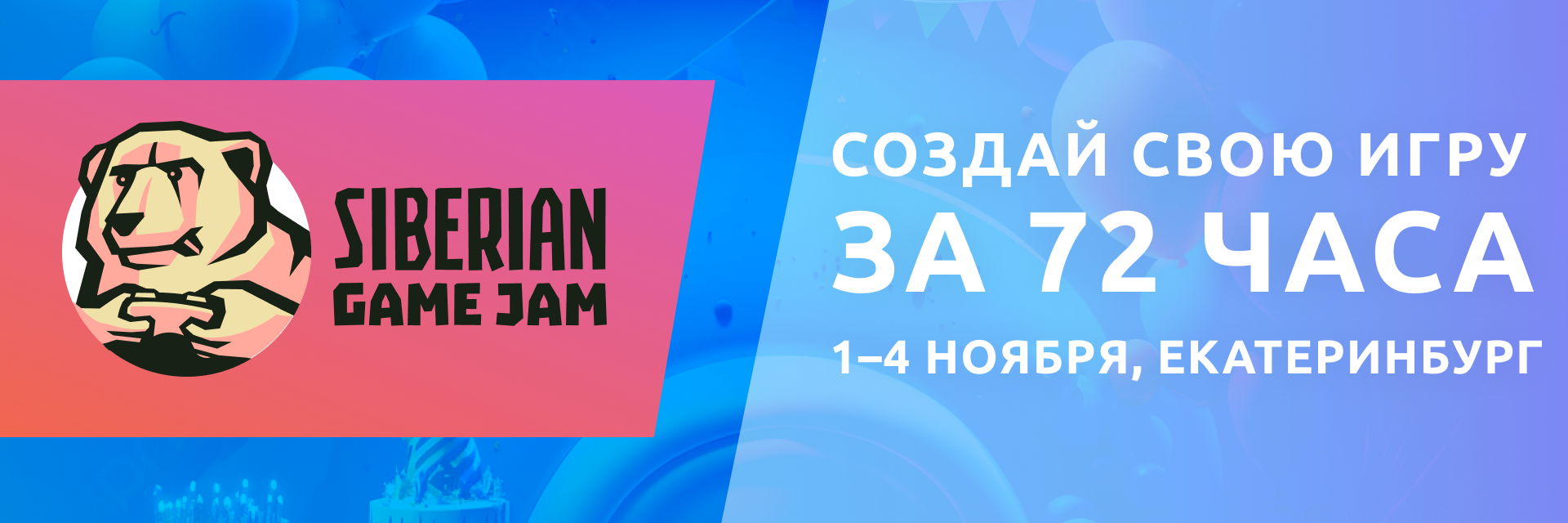 Siberian Game Jam, ноябрь 2024 | ОФФЛАЙН в Екатеринбурге