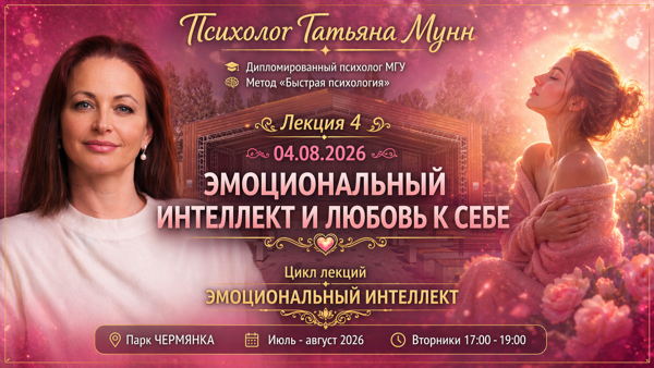 Бесплатная лекция "Эмоциональный интеллект и любовь к себе" 2026-08-04 (вт, 17.00-19.00). Психолог Татьяна Мунн, МГУ