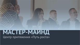 МастерМайнд предпринимателей | Центр притяжения предпринимателей "Путь Роста"