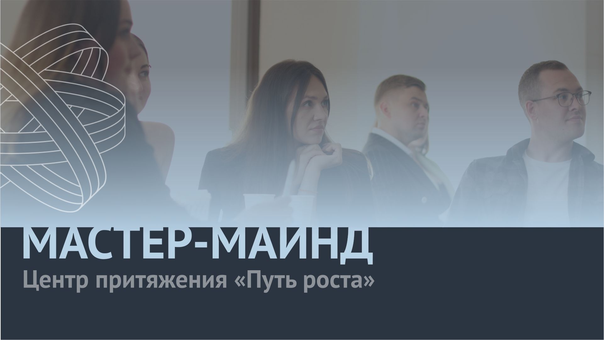 МастерМайнд предпринимателей | Центр притяжения предпринимателей "Путь Роста"