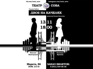 Cпектакль "Двое на качелях"