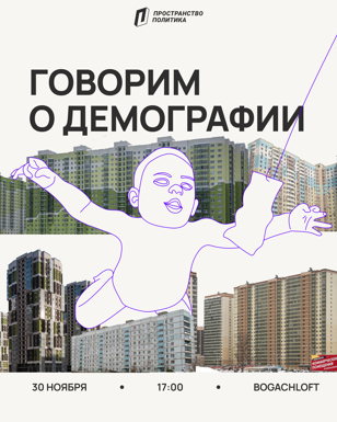 Говорим о демографии | Анонс дискуссии 30 ноября | Пространство Политика СПб
