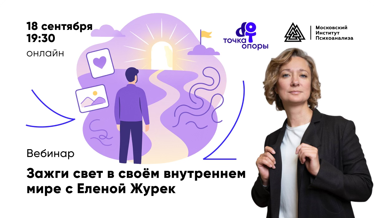 Вебинар «Зажги свет в своём внутреннем мире» с Еленой Журек 2025