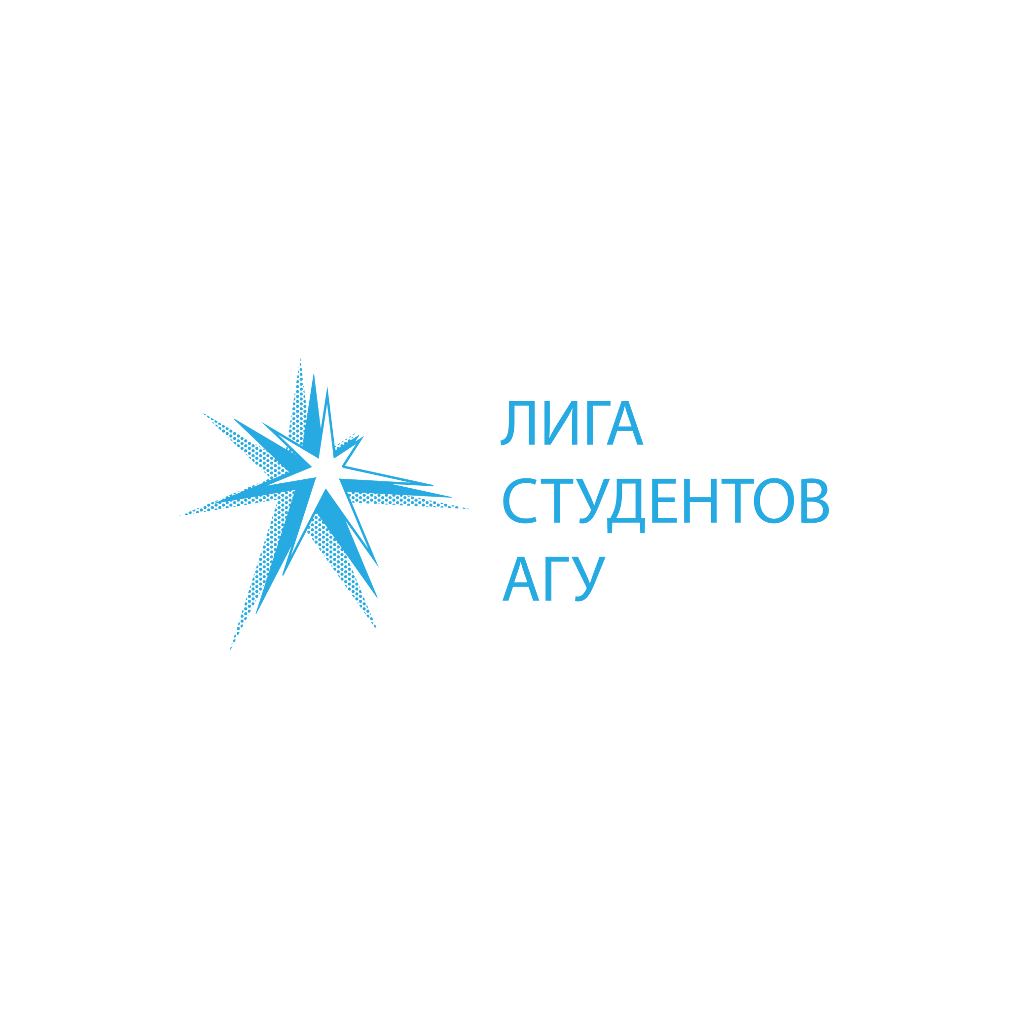 Лига студентов АГУ