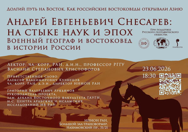 Лекция "Андрей Евгеньевич Снесарев: на стыке наук и эпох. Военный географ и востоковед в истории России"