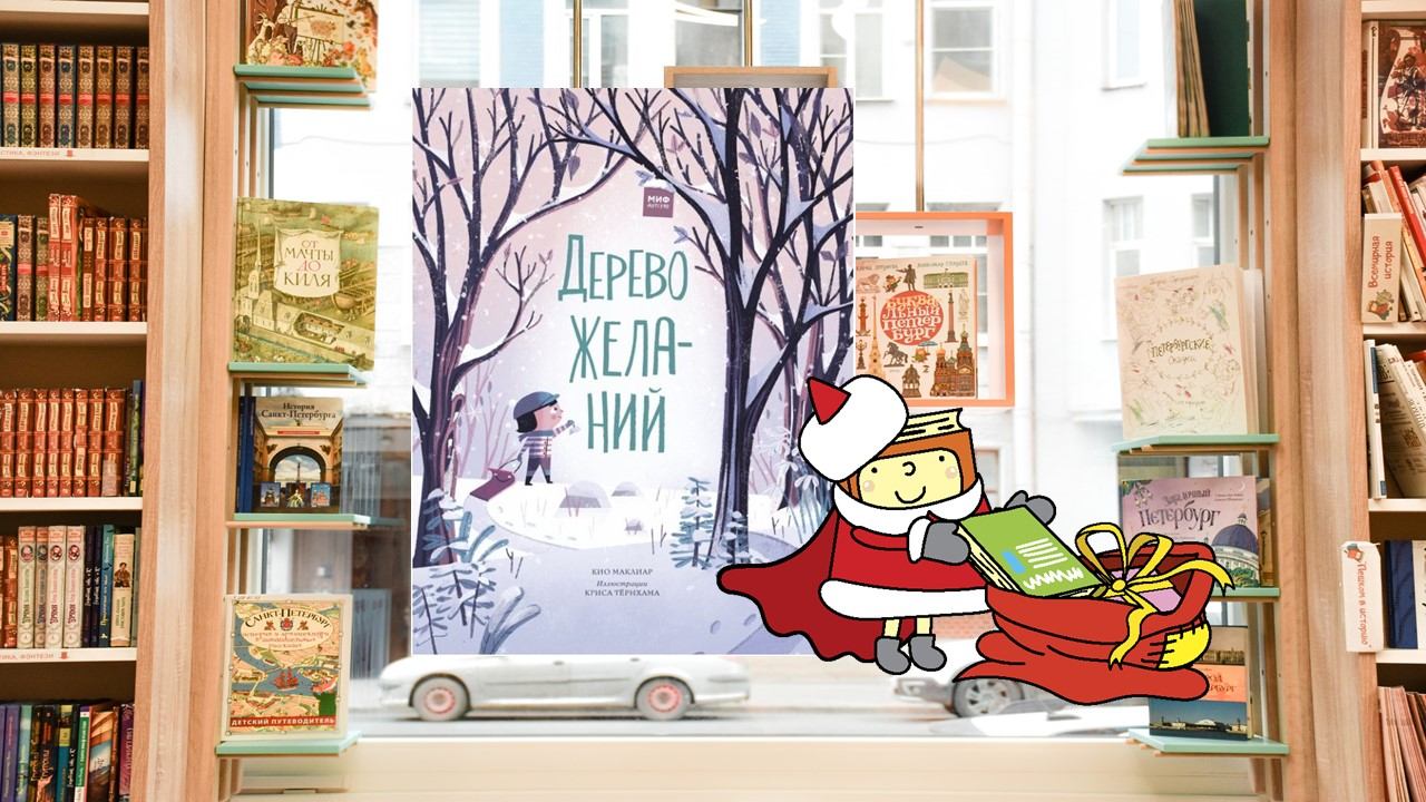 Дерево желаний (3-6 лет)