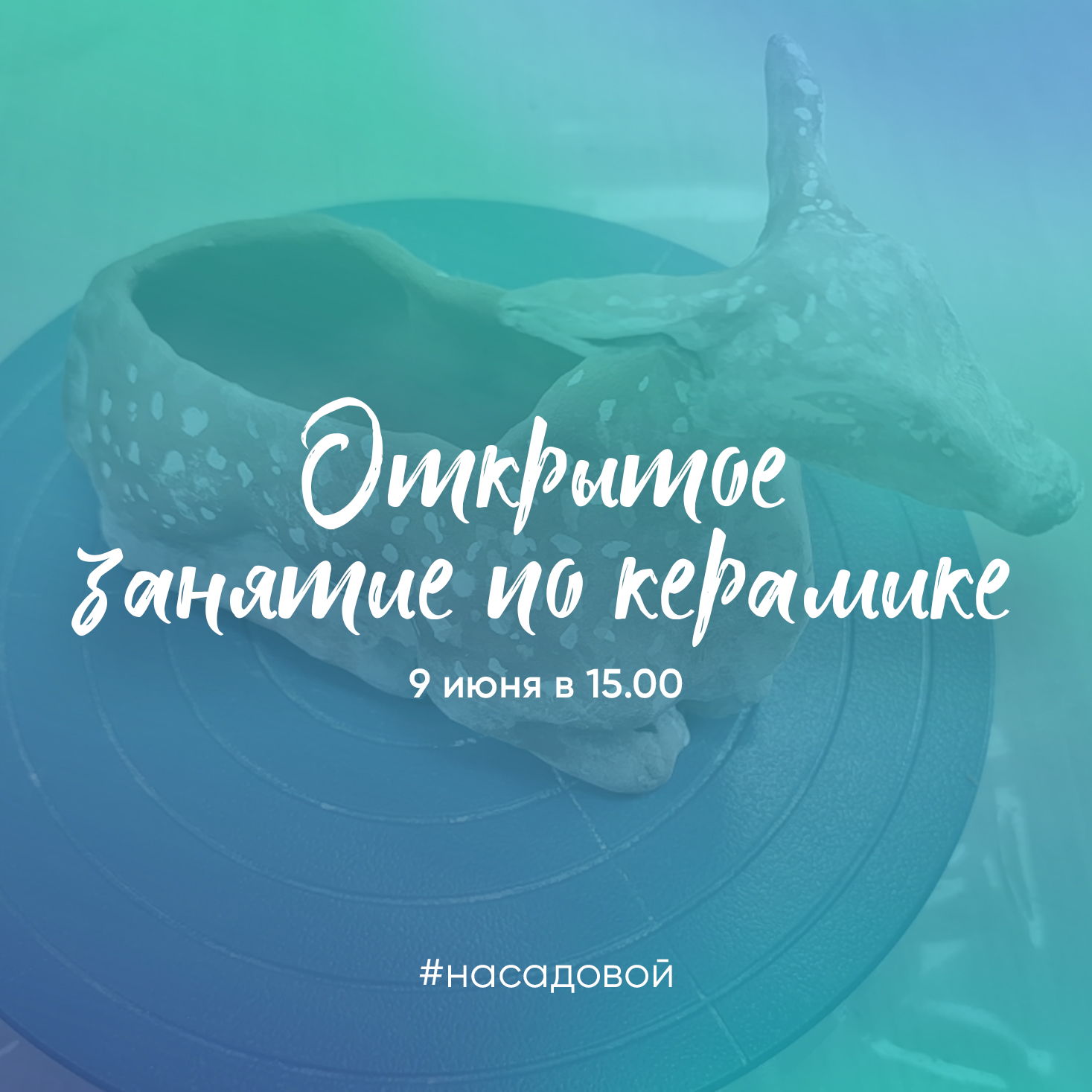 Открытое занятие по керамике