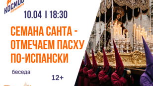 Семана Санта - отмечаем Пасху по-испански