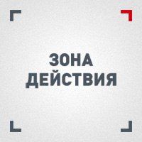 Зона Действия
