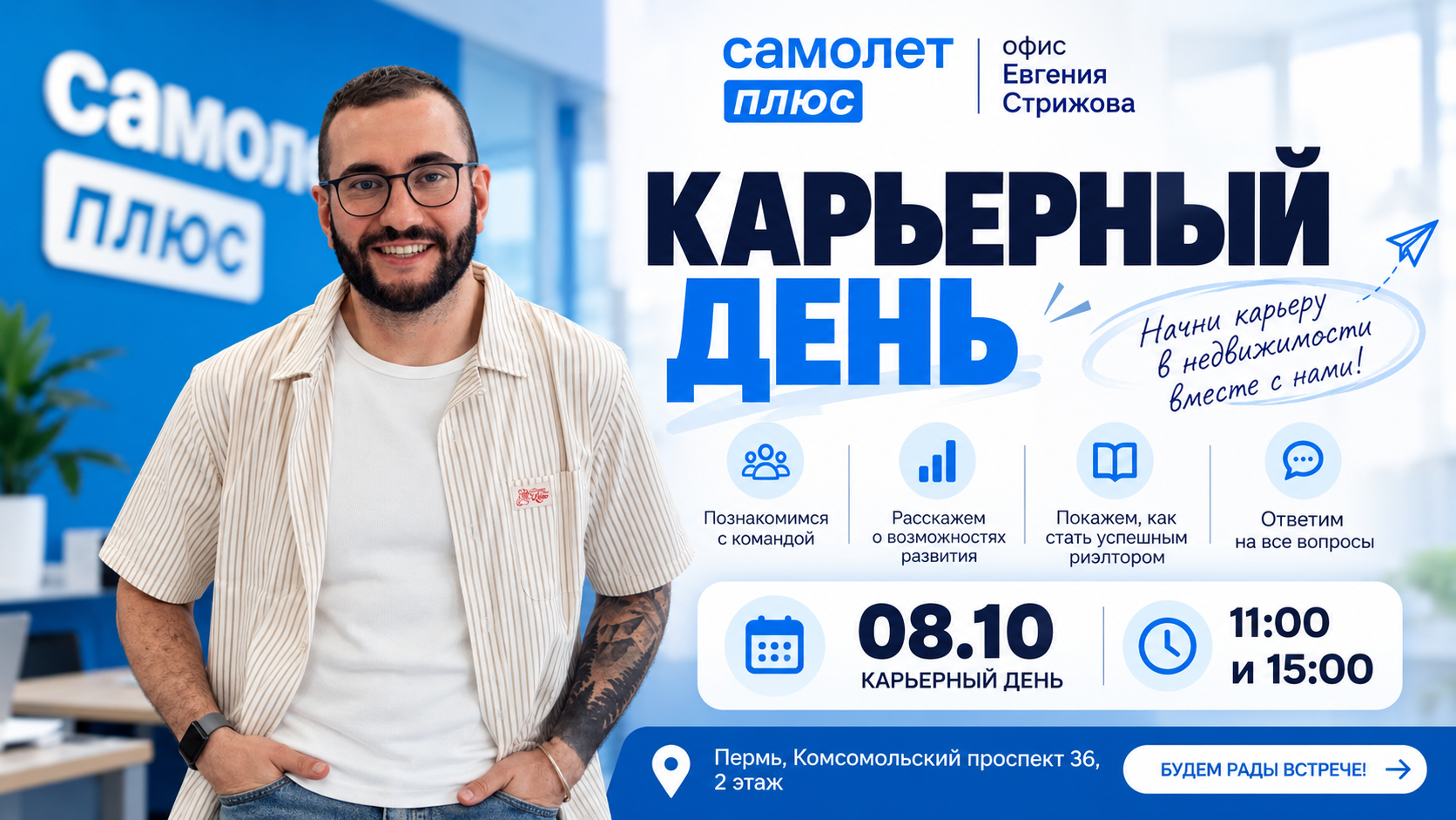 Карьерный день 2026 Самолет Плюс l офис Евгения Стрижова г.Пермь