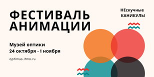 Фестиваль анимации в Музее оптики ( Мастер-классы для детей)