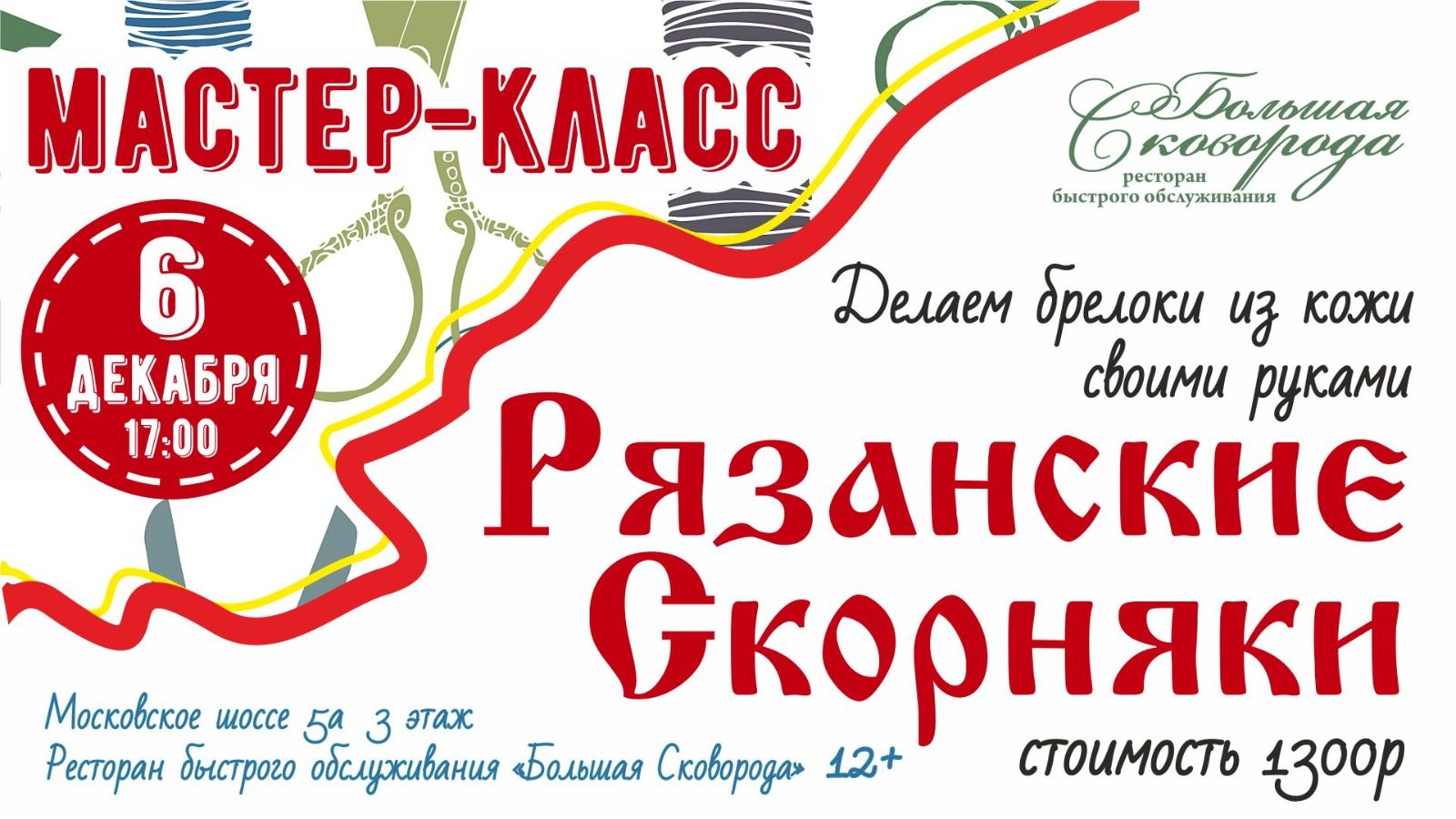 Мастер-класс "Рязанские Скорняки" 12+