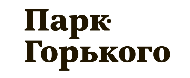 Центральный парк Культуры и Отдыха им. М. Горького